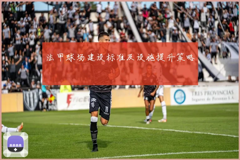 法甲球场建设标准及设施提升策略