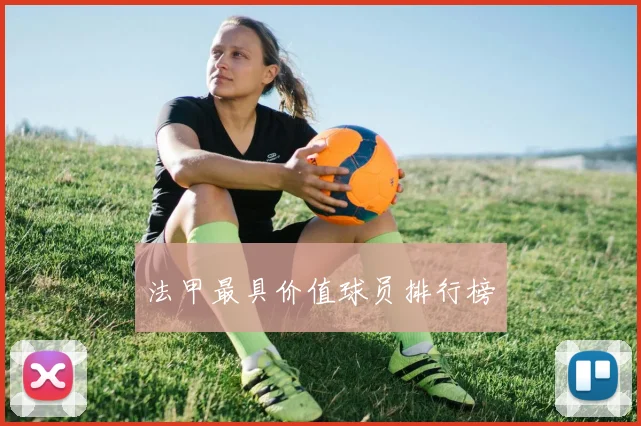 法甲最具价值球员排行榜