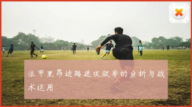 法甲里昂边路进攻效率的分析与战术运用