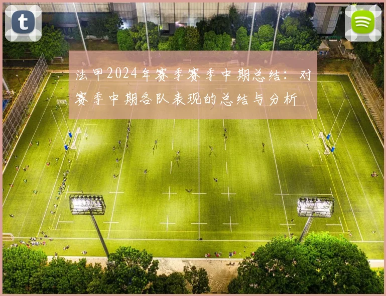 法甲2024年赛季赛季中期总结：对赛季中期各队表现的总结与分析