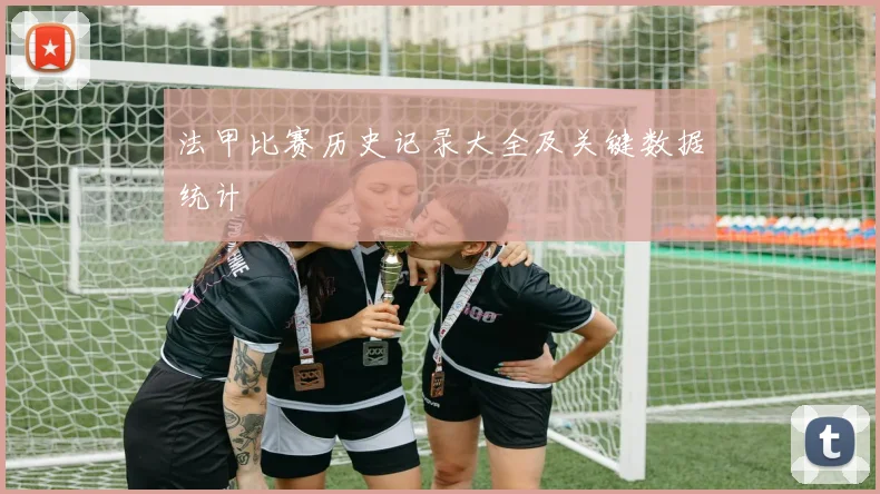 法甲比赛历史记录大全及关键数据统计