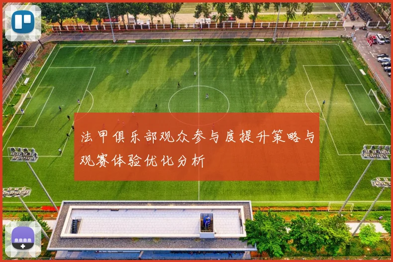 法甲俱乐部观众参与度提升策略与观赛体验优化分析