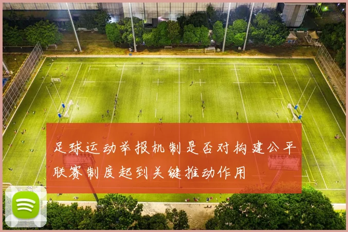 足球运动举报机制是否对构建公平联赛制度起到关键推动作用