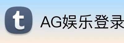 AG娱乐登录 Logo